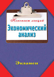 бесплатно читать книгу Экономический анализ автора Наталья Ольшевская