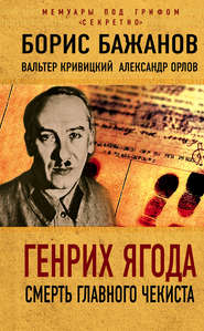 бесплатно читать книгу Генрих Ягода. Смерть главного чекиста (сборник) автора Борис Бажанов