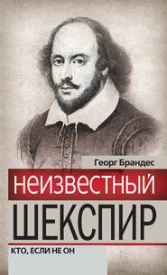 бесплатно читать книгу Неизвестный Шекспир. Кто, если не он автора Георг Брандес