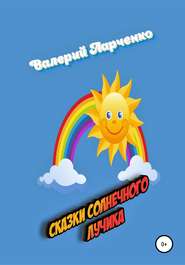 бесплатно читать книгу Сказки солнечного лучика автора Валерий Ларченко