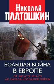 бесплатно читать книгу Большая война в Европе: от августа 1914-го до начала Холодной войны автора Николай Платошкин