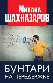 бесплатно читать книгу Бунтари на передержке автора Михаил Шахназаров
