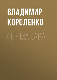 бесплатно читать книгу Сон Макара автора Владимир Короленко