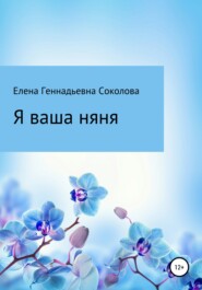 бесплатно читать книгу Я ваша няня автора Елена Соколова