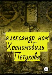 бесплатно читать книгу Хрономобиль Петухова автора Александр Ном