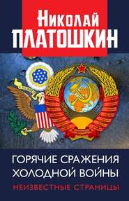 бесплатно читать книгу Горячие сражения Холодной войны. Неизвестные страницы автора Николай Платошкин