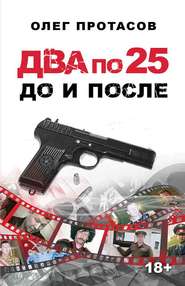 бесплатно читать книгу Два по 25 – до и после автора Олег Протасов