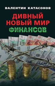 бесплатно читать книгу Дивный новый мир финансов автора Валентин Катасонов