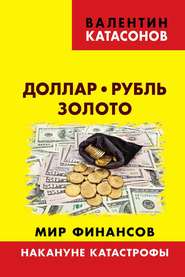 бесплатно читать книгу Доллар, рубль, золото. Мир финансов: накануне катастрофы автора Валентин Катасонов