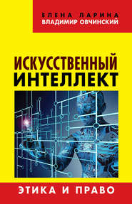 бесплатно читать книгу Искусственный интеллект. Этика и право автора Елена Ларина