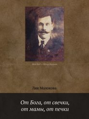 бесплатно читать книгу От Бога, от свечки, от мамы, от печки автора Лия Молокова