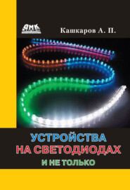 бесплатно читать книгу Устройства на светодиодах и не только автора Андрей Кашкаров