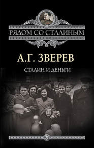бесплатно читать книгу Сталин и деньги автора Арсений Зверев
