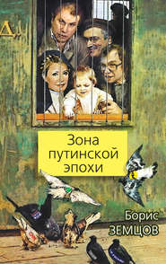 бесплатно читать книгу Зона путинской эпохи автора Борис Земцов