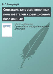 бесплатно читать книгу Синтаксис запросов конечных пользователей к реляционной базе данных автора В. Мокрозуб