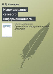 бесплатно читать книгу Использование сетевого информационного пространства при подготовке специалистов высшей квалификации автора И. Котляров