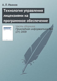 бесплатно читать книгу Технология управления лицензиями на программное обеспечение автора А. Иванов