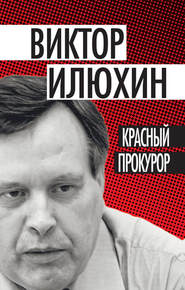 бесплатно читать книгу Красный прокурор (сборник) автора Виктор Илюхин