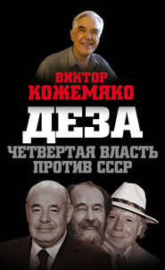 бесплатно читать книгу Деза. Четвертая власть против СССР автора Виктор Кожемяко