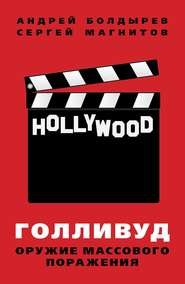 бесплатно читать книгу Голливуд: оружие массового поражения автора Андрей Болдырев