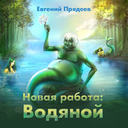бесплатно читать книгу Новая работа: Водяной автора Евгений Прядеев