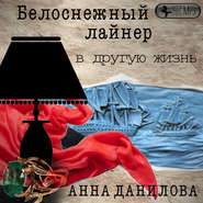 бесплатно читать книгу Белоснежный лайнер в другую жизнь автора Анна Данилова