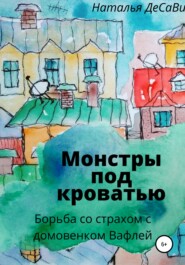 бесплатно читать книгу Монстры под кроватью автора Наталья ДеСави