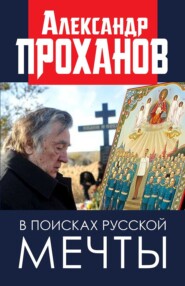 бесплатно читать книгу В поисках русской мечты автора Александр Проханов