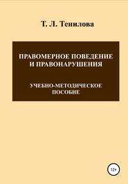 бесплатно читать книгу Правомерное поведение и правонарушения автора Татьяна Тенилова