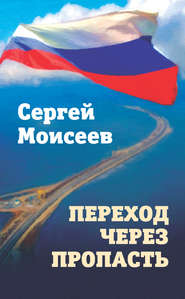 бесплатно читать книгу Переход через пропасть автора Сергей Моисеев