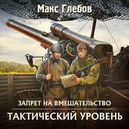 бесплатно читать книгу Тактический уровень автора Макс Глебов