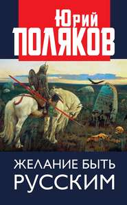 бесплатно читать книгу Желание быть русским автора Юрий Поляков