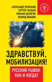бесплатно читать книгу Здравствуй, мобилизация! Русский рывок: как и когда? автора Александр Проханов