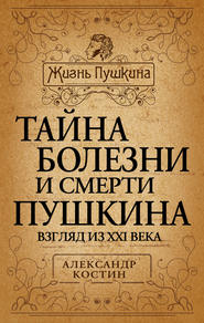 бесплатно читать книгу Тайна болезни и смерти Пушкина автора Александр Костин