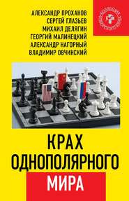 бесплатно читать книгу Крах однополярного мира автора Александр Проханов