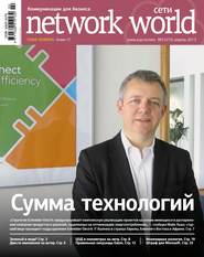 бесплатно читать книгу Сети / Network World №02/2013 автора  Открытые системы