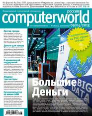 бесплатно читать книгу Журнал Computerworld Россия №08/2013 автора  Открытые системы