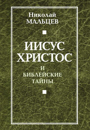 бесплатно читать книгу Иисус Христос и библейские тайны автора Николай Мальцев