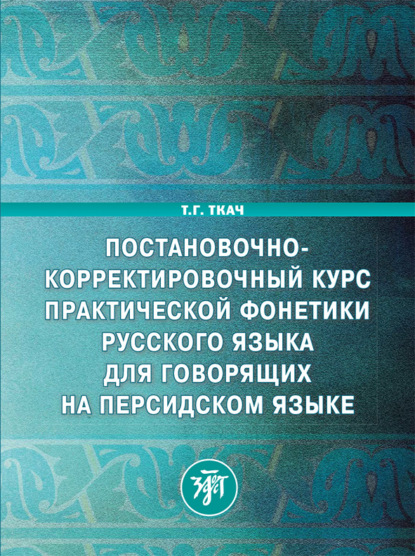 Постановочно-корректировочный курс практической фонетики русского языка для говорящих на персидском языке