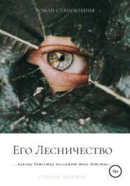 бесплатно читать книгу Его Лесничество автора Степан Зозулин