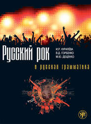 бесплатно читать книгу Русский рок и русская грамматика автора М. Доценко