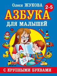 бесплатно читать книгу Азбука с крупными буквами для малышей автора Олеся Жукова