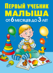 бесплатно читать книгу Первый учебник малыша. От 6 месяцев до 3 лет автора Олеся Жукова