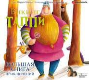 бесплатно читать книгу Большая книга приключений викинга Таппи (сборник) автора Марцин Мортка