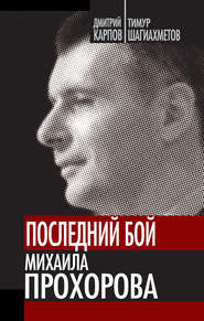 бесплатно читать книгу Последний бой Михаила Прохорова автора Тимур Шагиахметов