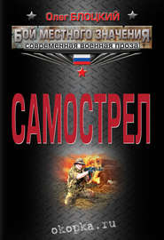 бесплатно читать книгу Самострел автора Олег Блоцкий