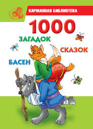 бесплатно читать книгу 1000 загадок, сказок, басен автора Мария Кановская