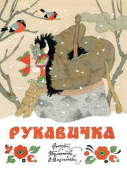 бесплатно читать книгу Рукавичка автора Владимир Аникин
