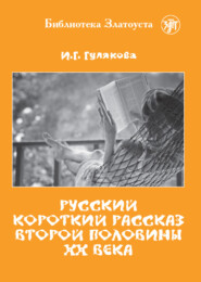 бесплатно читать книгу Русский короткий рассказ второй половины ХХ века автора И. Гулякова