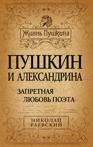 бесплатно читать книгу Пушкин и Александрина. Запретная любовь поэта автора Николай Раевский
